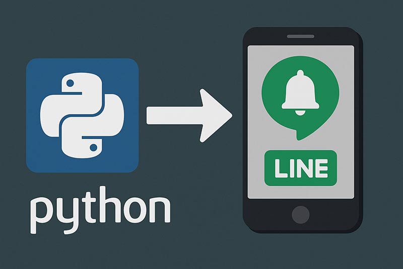 【Python】LINE通知ボットを作る方法｜LINE Notify APIを使った自動連携