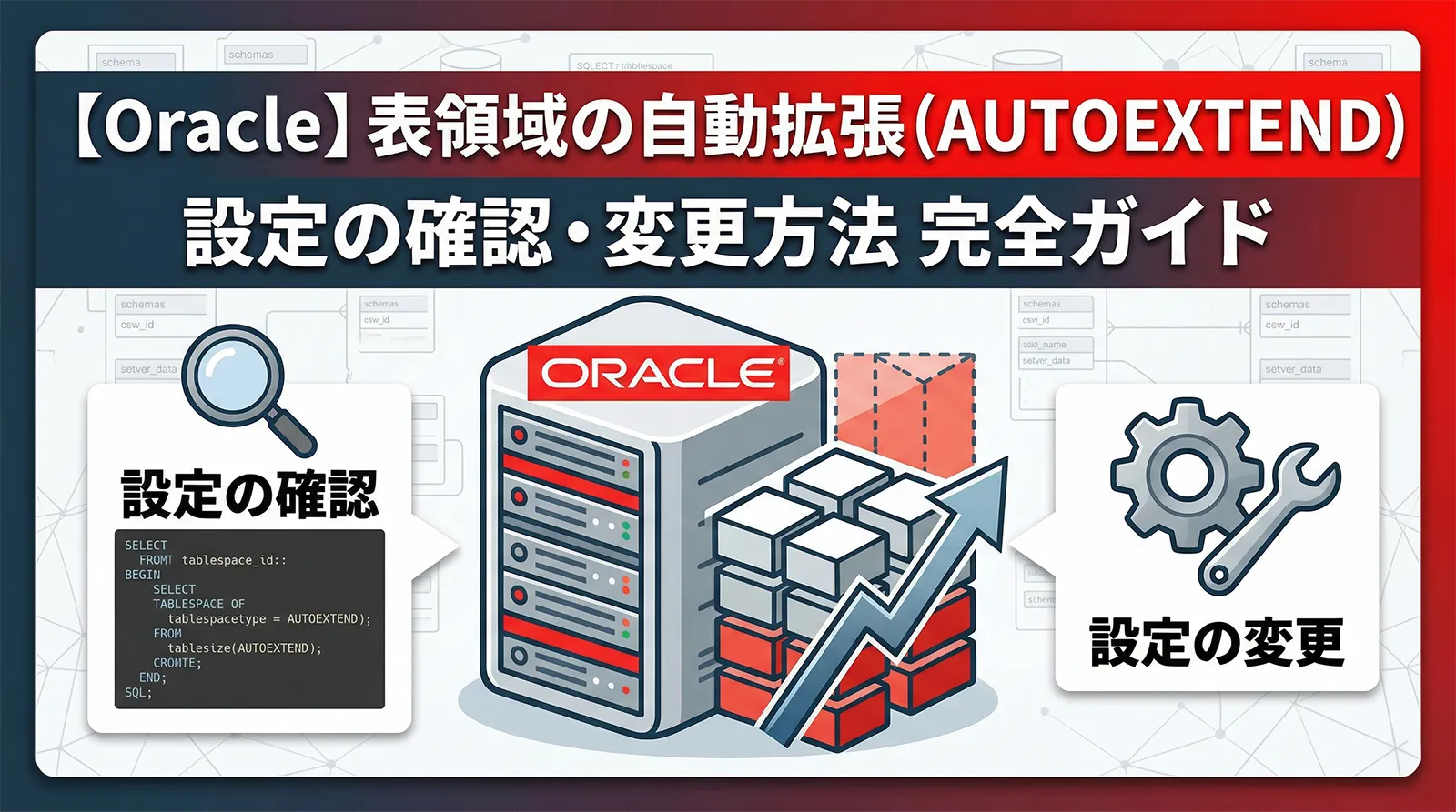 【Oracle】表領域の自動拡張（AUTOEXTEND）設定を確認・変更する方法完全ガイド