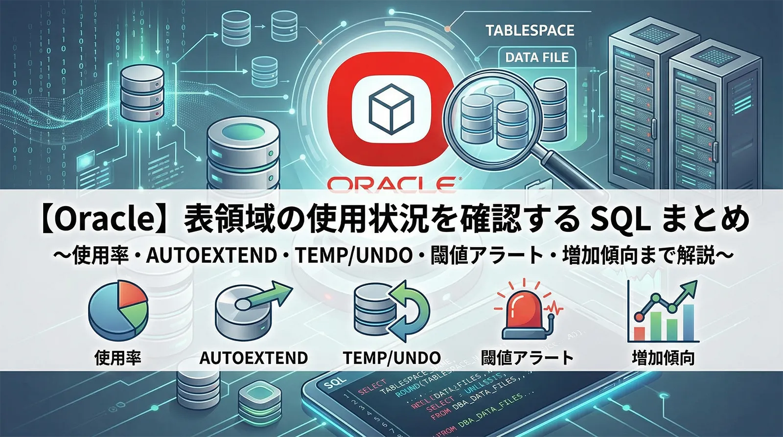 【Oracle】表領域の使用状況を確認する SQL まとめ｜使用率・AUTOEXTEND・TEMP/UNDO・閾値アラート・増加傾向まで解説