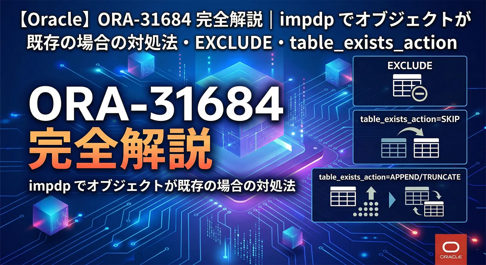 【Oracle】ORA-31684 完全解説｜impdp でオブジェクトが既存の場合の対処法・EXCLUDE・table_exists_action