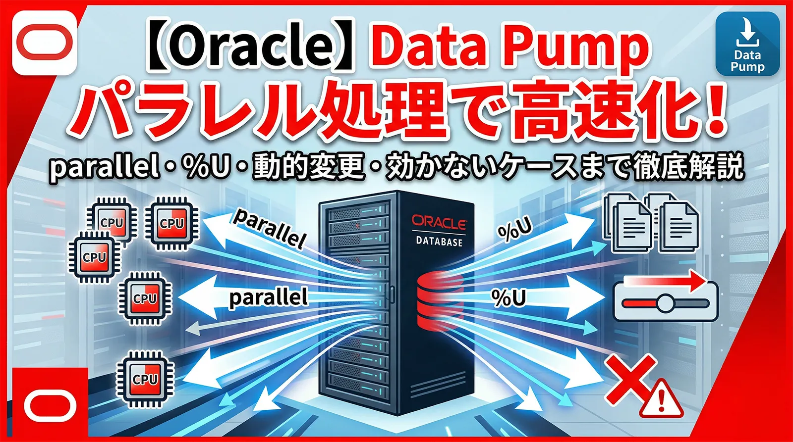 【Oracle】Data Pump のパラレル処理で高速化する方法｜parallel・%U・パラレル度の決め方・動的変更・効かないケースまで解説
