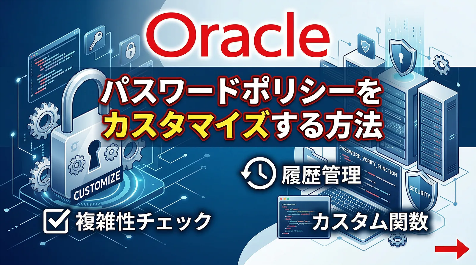 【Oracle】パスワードポリシーをカスタマイズする方法｜PASSWORD_VERIFY_FUNCTION・複雑性チェック・履歴管理・カスタム関数まで解説