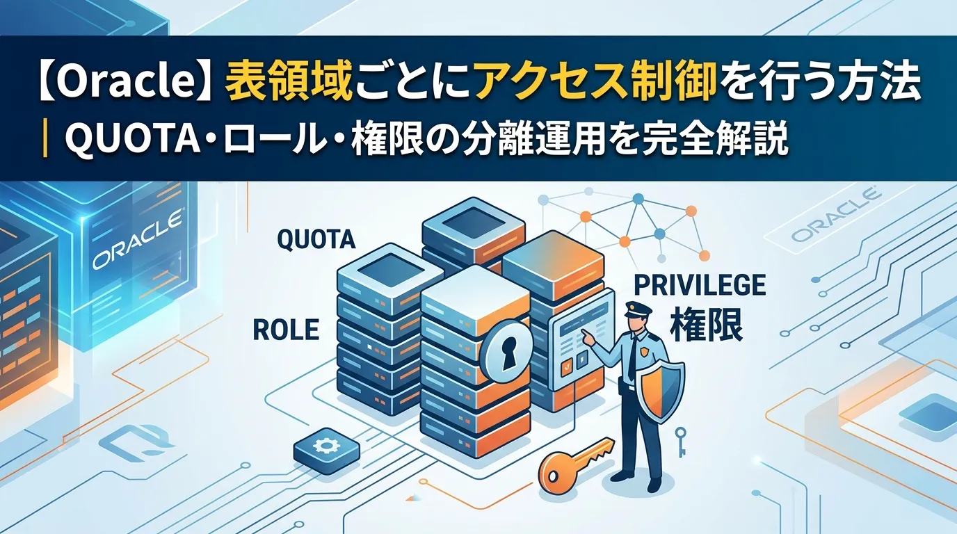 【Oracle】表領域ごとにアクセス制御を行う方法｜QUOTA・ロール・権限の分離運用を完全解説