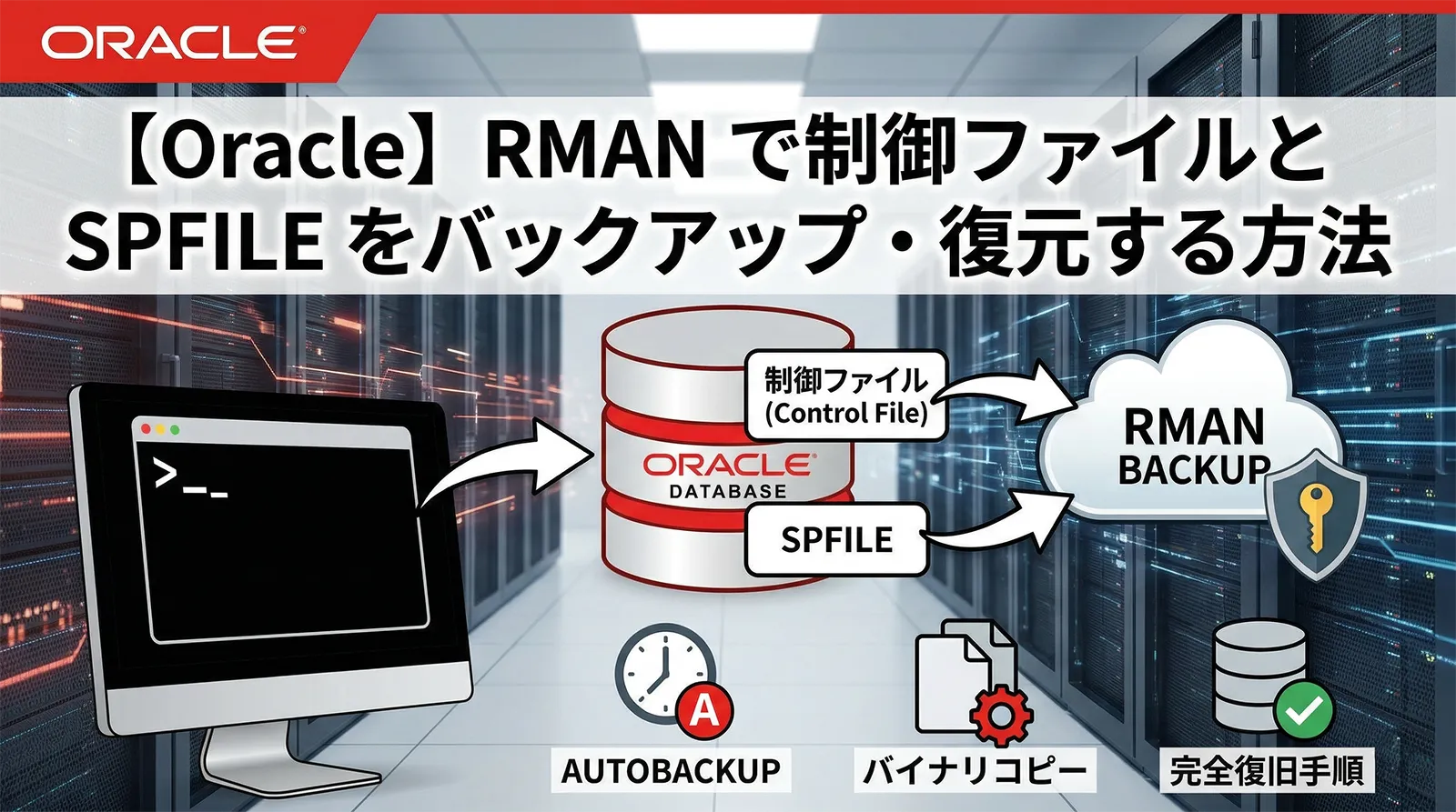【Oracle】RMAN で制御ファイルと SPFILE をバックアップ・復元する方法｜AUTOBACKUP・バイナリコピー・完全復旧手順まで解説