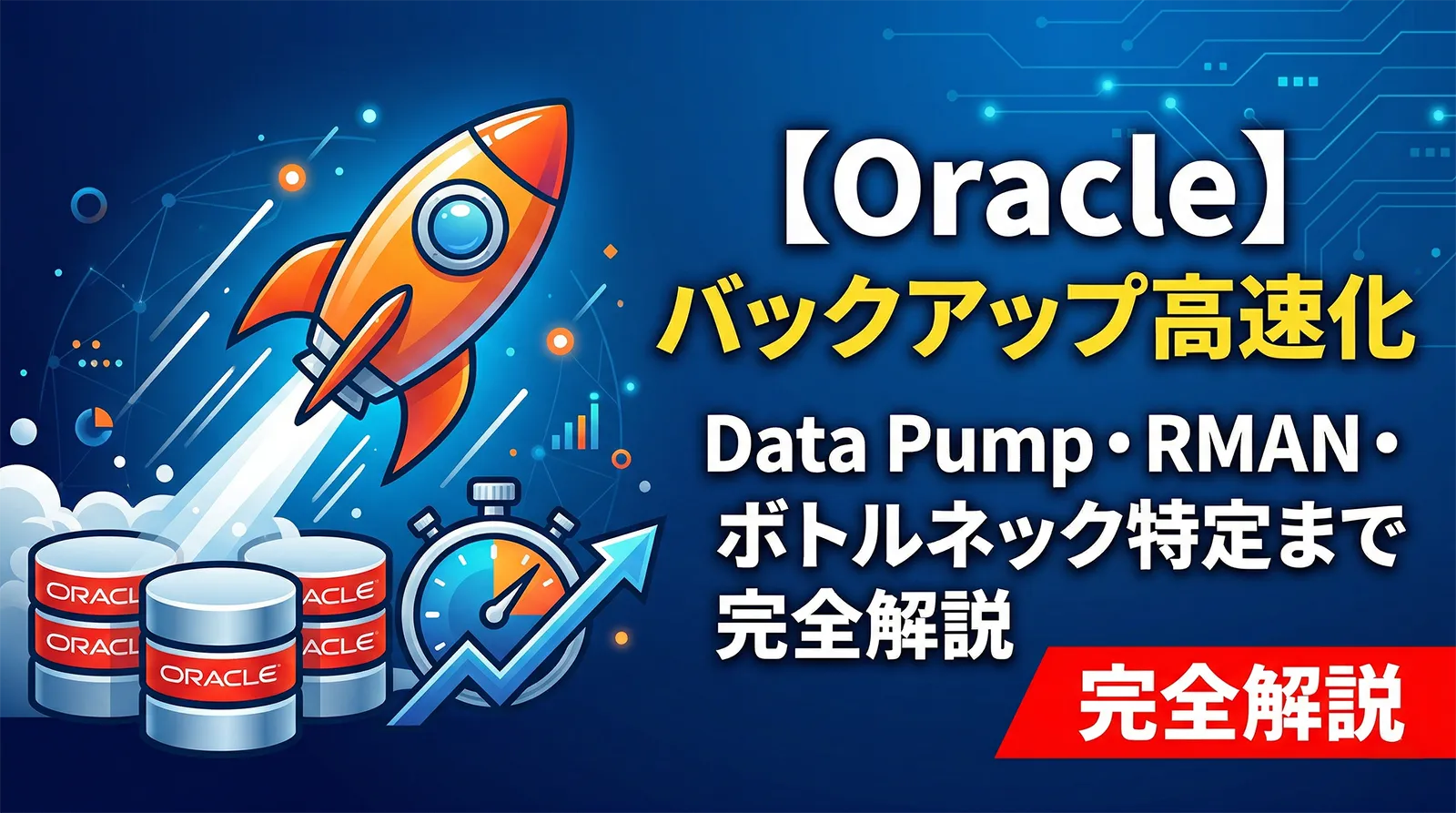 【Oracle】バックアップを高速化する方法｜Data Pump・RMAN・ボトルネック特定まで完全解説