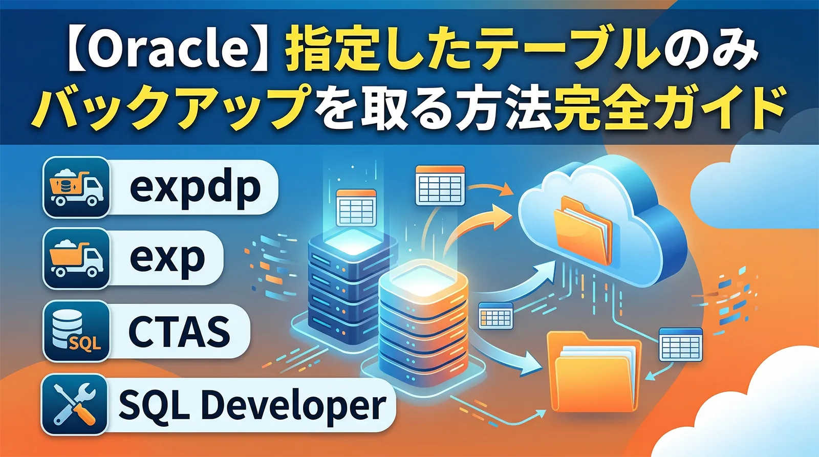 【Oracle】指定したテーブルのみバックアップを取る方法完全ガイド｜expdp・exp・CTAS・SQL Developer