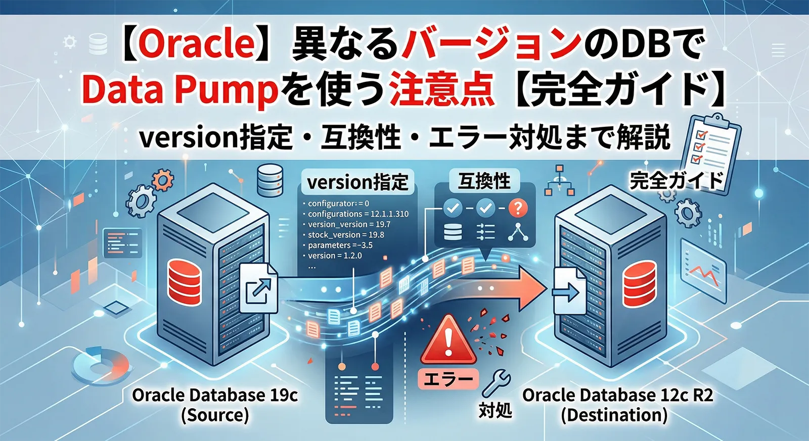 【Oracle】バージョンが違うDBでData Pumpを使うときの注意点完全ガイド｜version指定・互換性・エラー対処まで