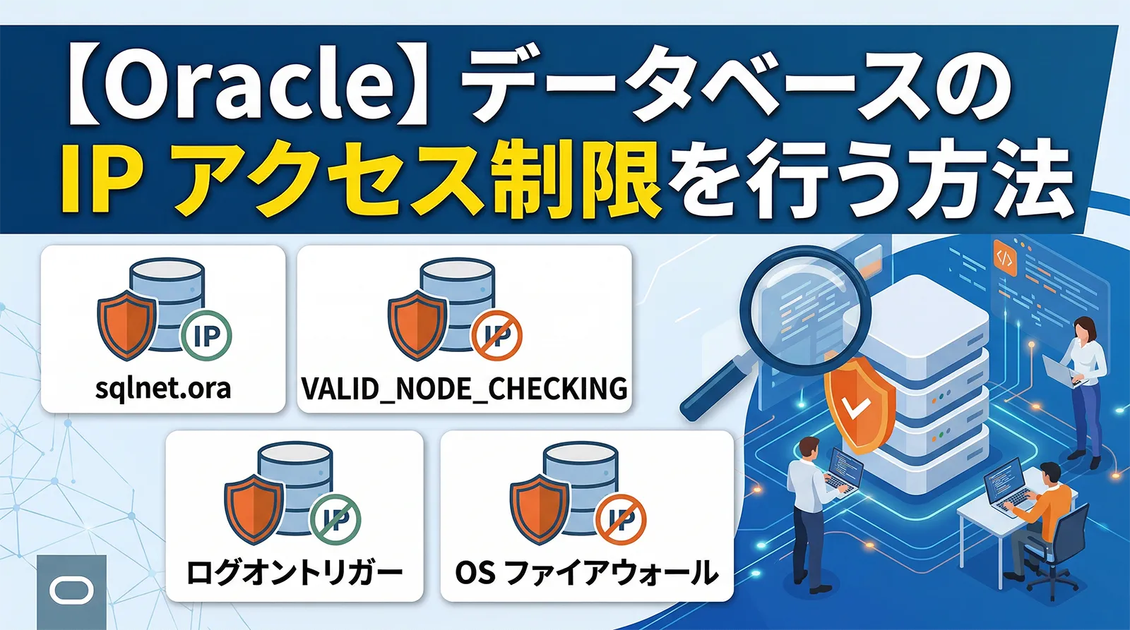 【Oracle】データベースの IP アクセス制限を行う方法｜sqlnet.ora・VALID_NODE_CHECKING・ログオントリガー・OS ファイアウォールまで解説