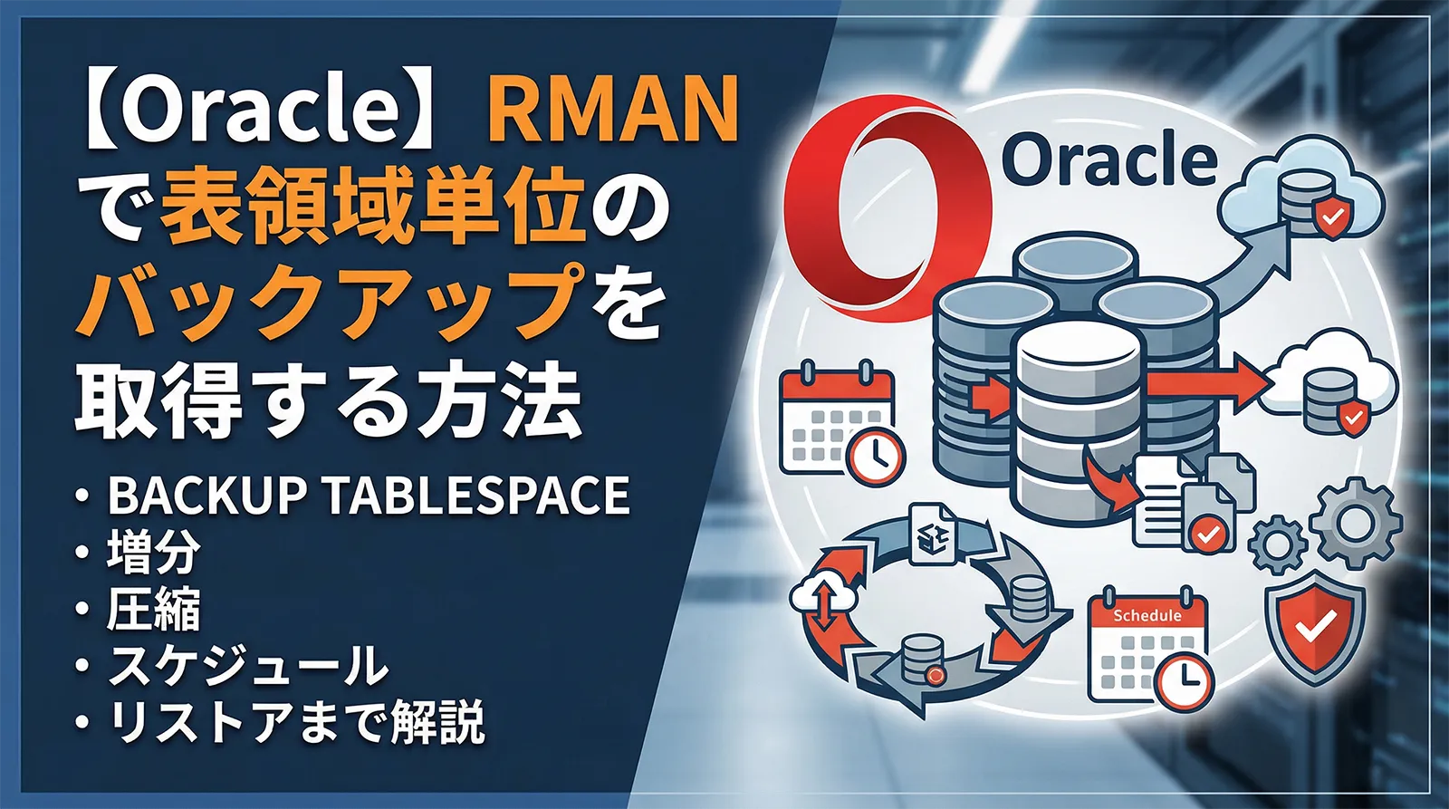 【Oracle】RMAN で表領域単位のバックアップを取得する方法｜BACKUP TABLESPACE・増分・圧縮・スケジュール・リストアまで解説