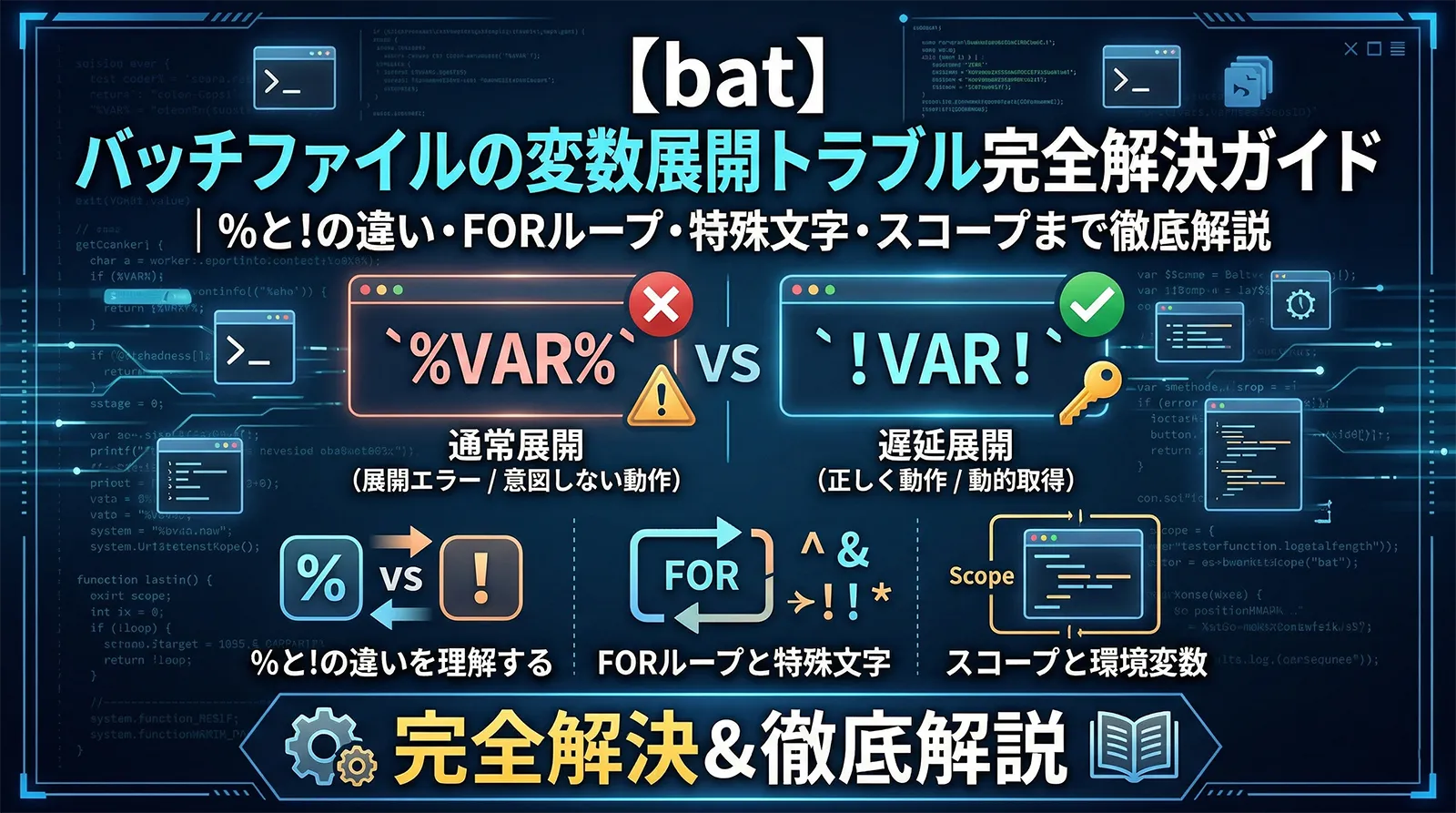 【bat】バッチファイルの変数展開トラブル完全解決ガイド｜%と!の違い・FORループ・特殊文字・スコープまで徹底解説