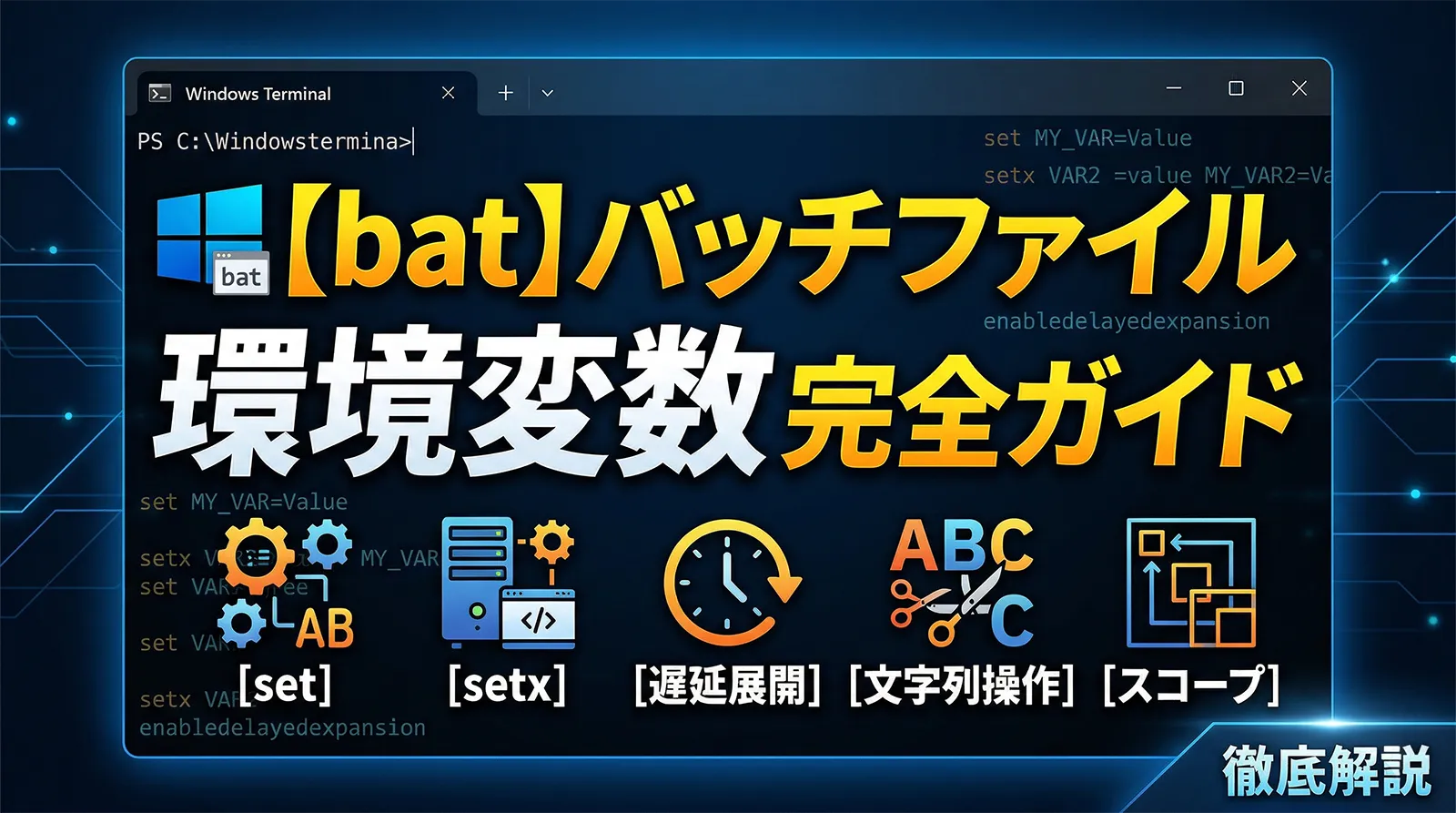 【bat】バッチファイルの環境変数完全ガイド｜set・setx・遅延展開・文字列操作・スコープまで徹底解説