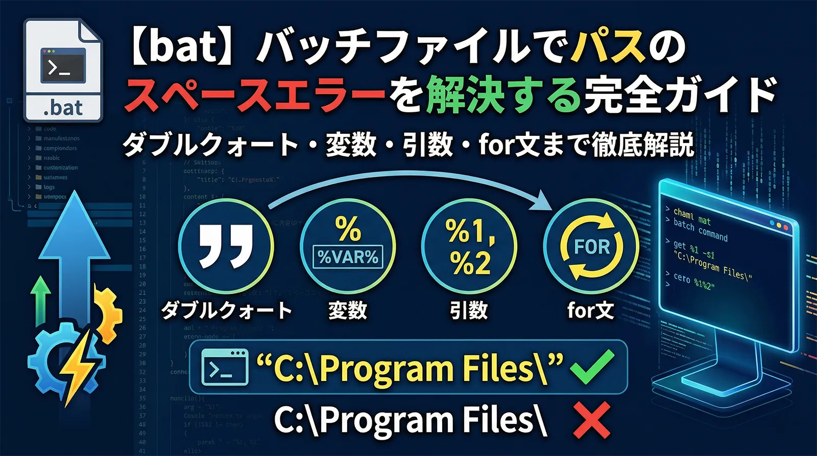 【bat】バッチファイルでパスのスペースエラーを解決する完全ガイド｜ダブルクォート・変数・引数・for文まで徹底解説