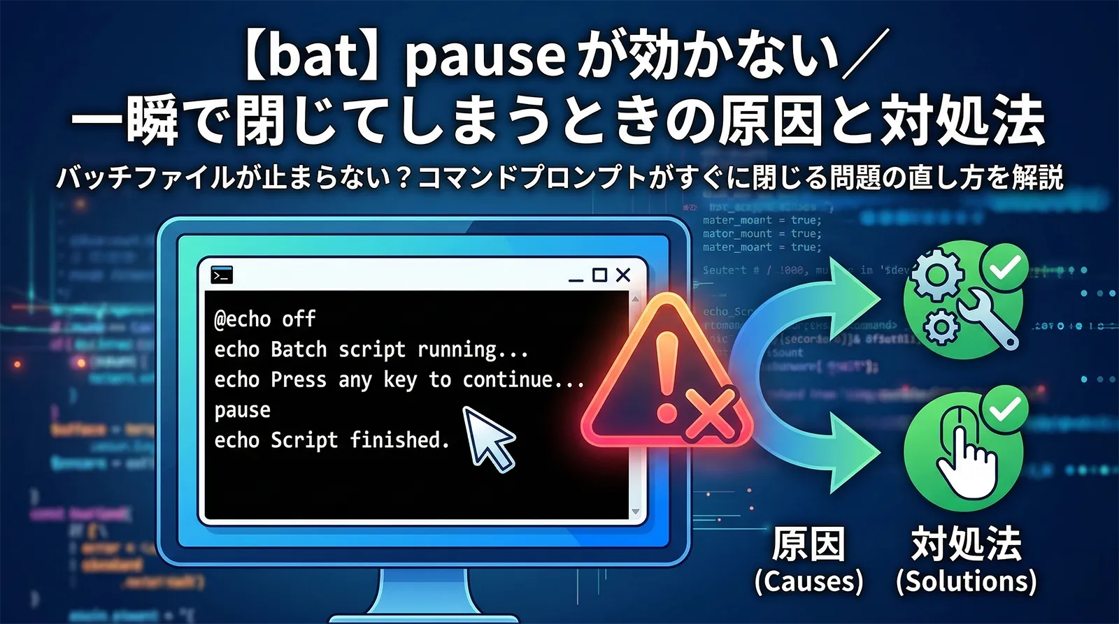 【bat】pause が効かない／一瞬で閉じてしまうときの原因と対処法
