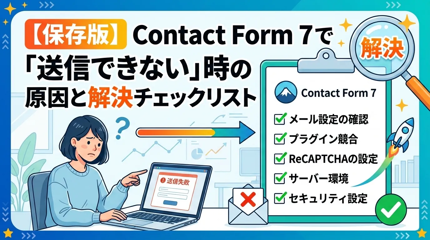 【保存版】Contact Form 7で「送信できない」時の原因と解決チェックリスト