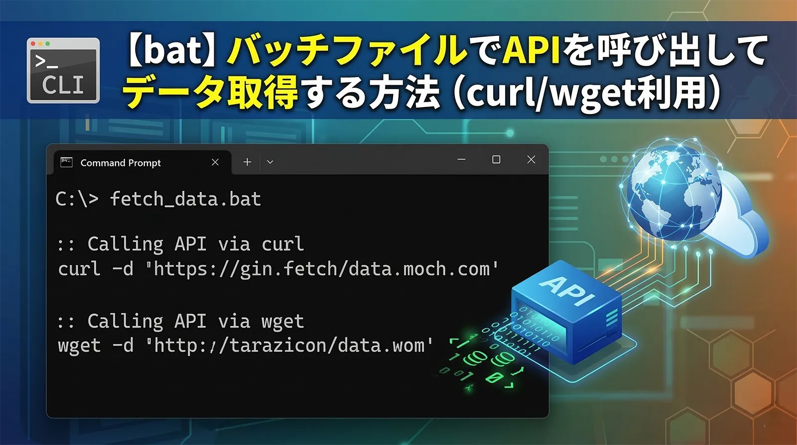 【bat】バッチファイルでAPIを呼び出してデータ取得する方法（curl/wget利用）