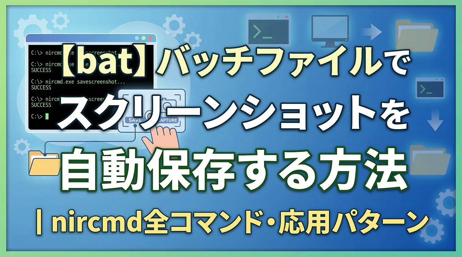 【bat】バッチファイルでスクリーンショットを自動保存する方法｜nircmd全コマンド・応用パターン