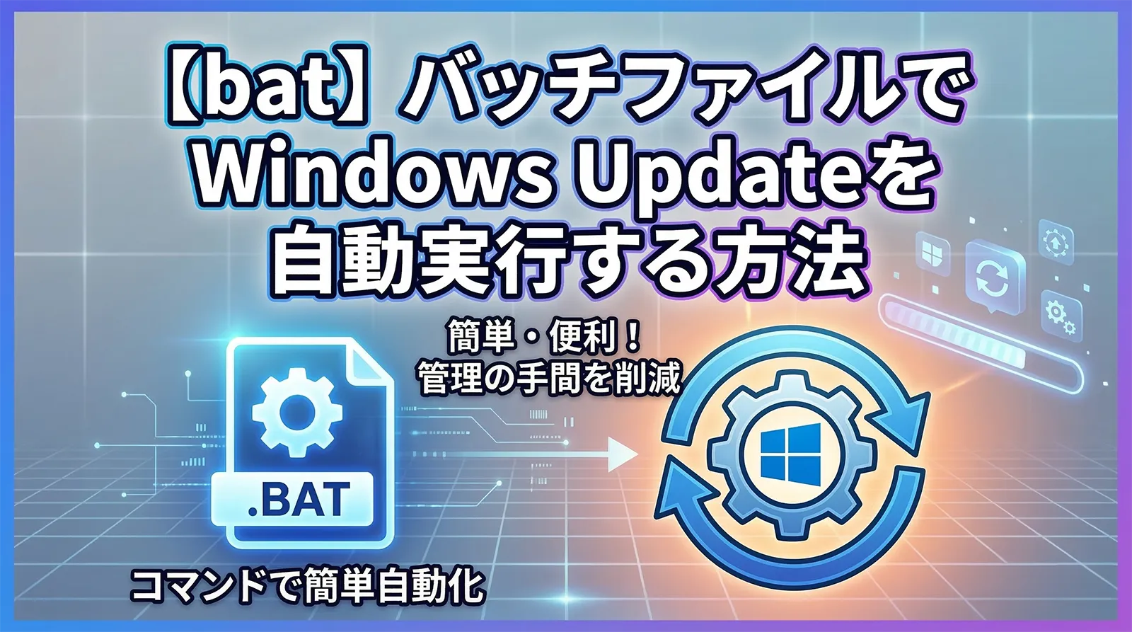 【bat】バッチファイルでWindows Updateを自動実行する方法