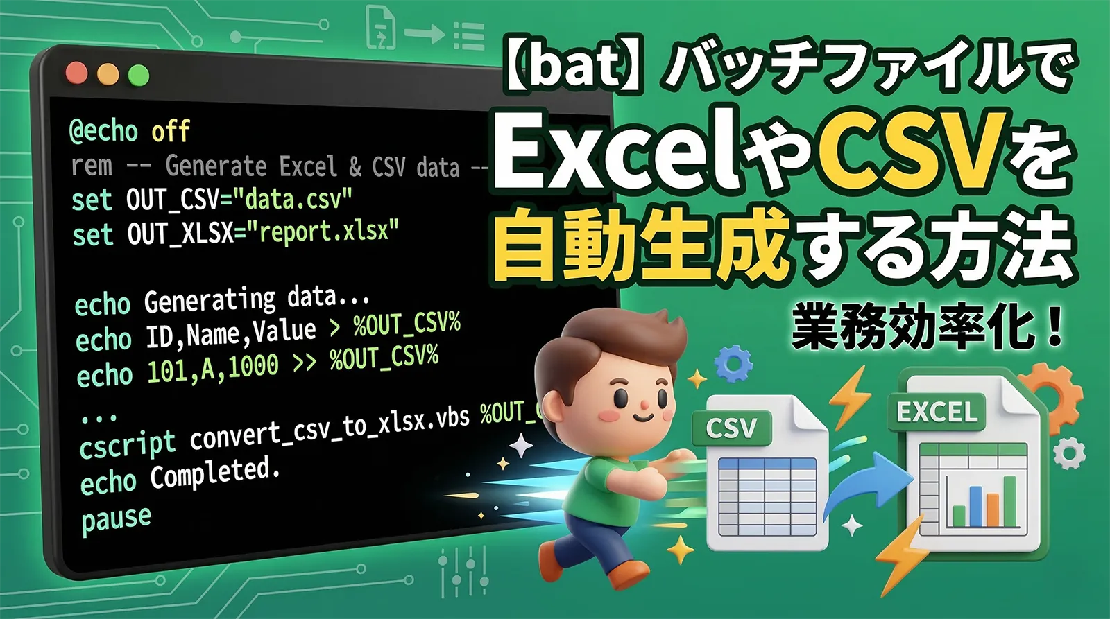 【bat】バッチファイルでExcelやCSVを自動生成する方法