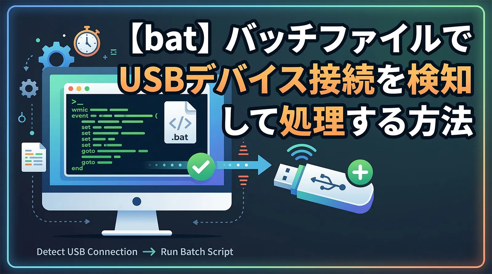 【bat】バッチファイルでUSBデバイス接続を検知して処理する方法