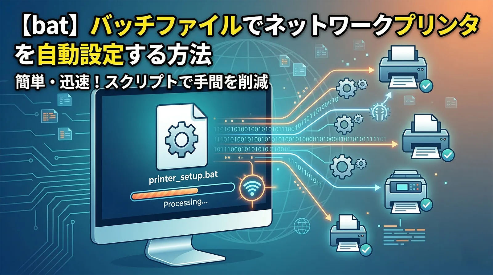 【bat】バッチファイルでネットワークプリンタを自動設定する方法