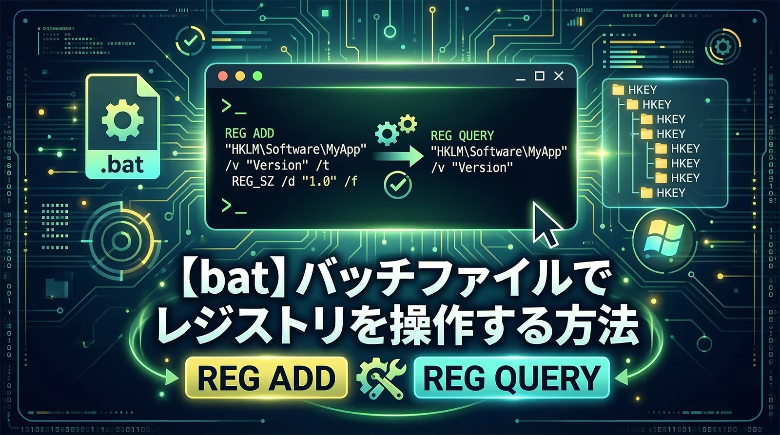 【bat】バッチファイルでレジストリを操作する方法（reg add / reg query）
