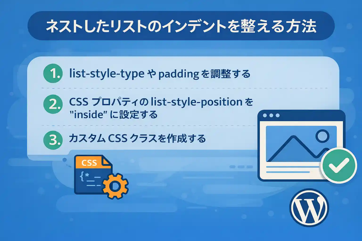 【CSS】ネストしたリストのインデントを正しく揃える方法