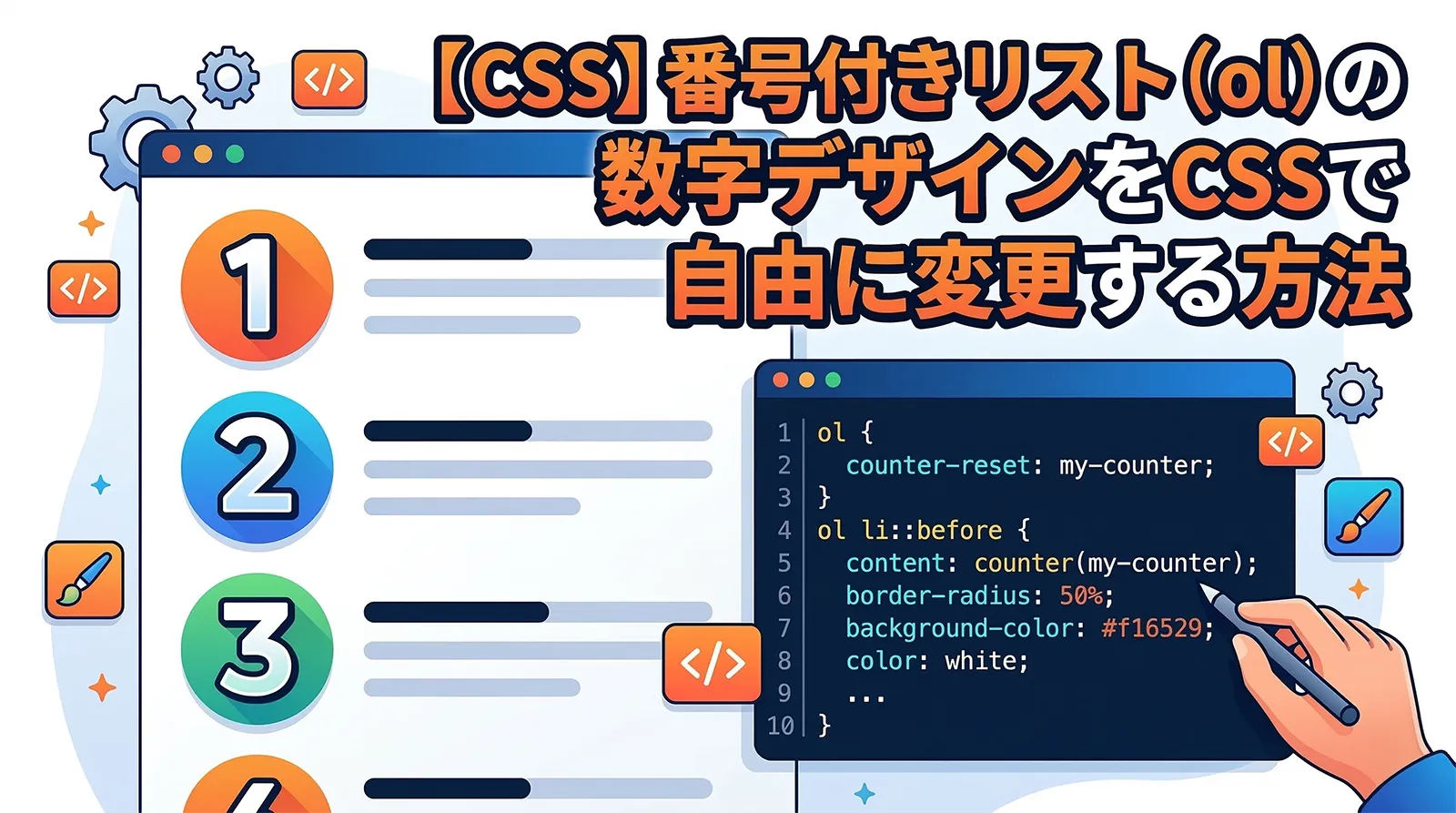 【CSS】番号付きリスト（ol）の数字デザインをCSSで自由に変更する方法