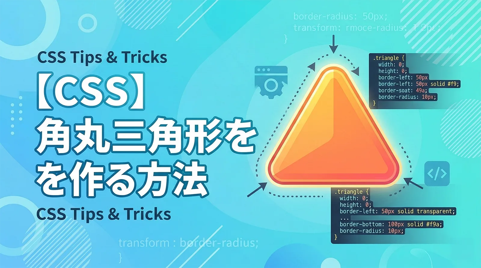 【CSS】角丸三角形を作る方法