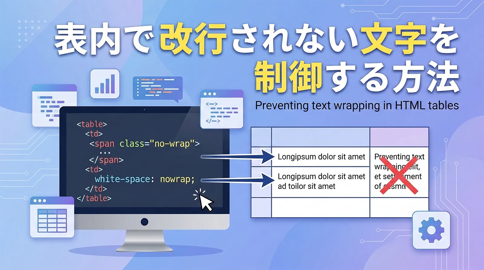 表内で改行されない文字を制御する方法