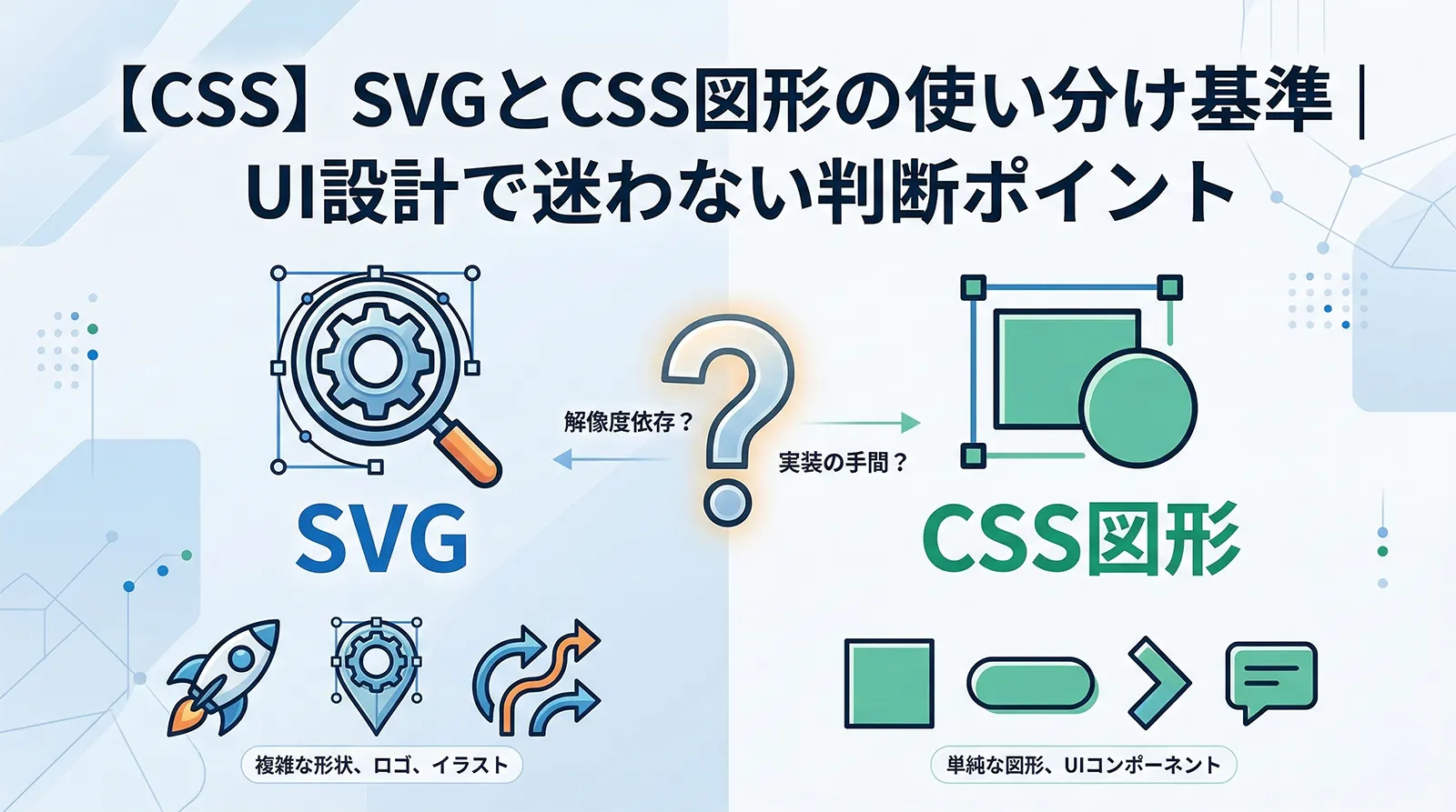 【CSS】SVGとCSS図形の使い分け基準｜UI設計で迷わない判断ポイント