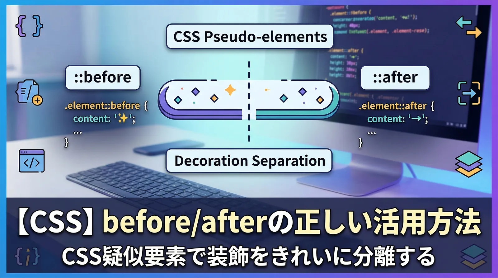 【CSS】before/afterの正しい活用方法｜CSS疑似要素で装飾をきれいに分離する