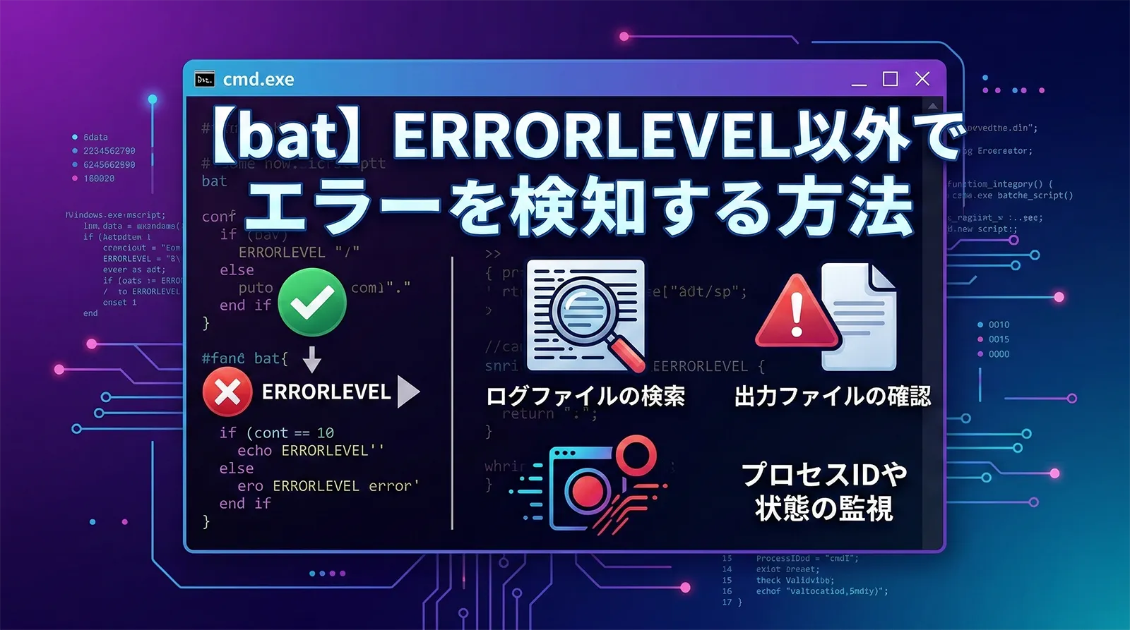 【bat】ERRORLEVEL以外でエラーを検知する方法