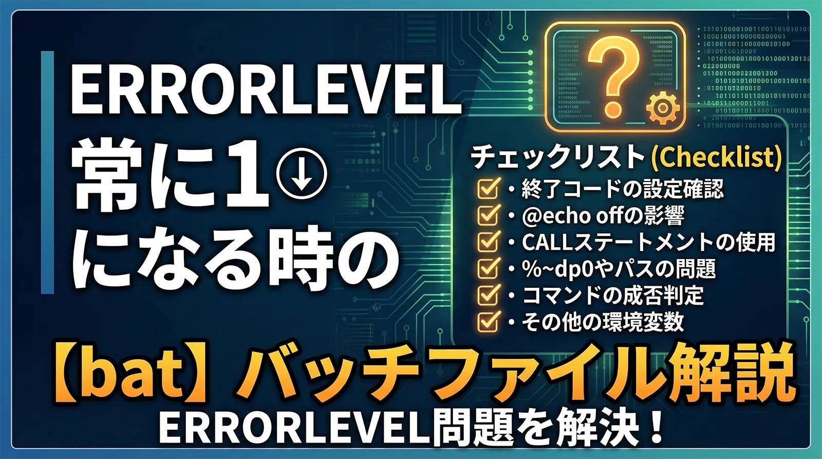 【bat】バッチファイルでERRORLEVELが常に1になるときのチェックリスト