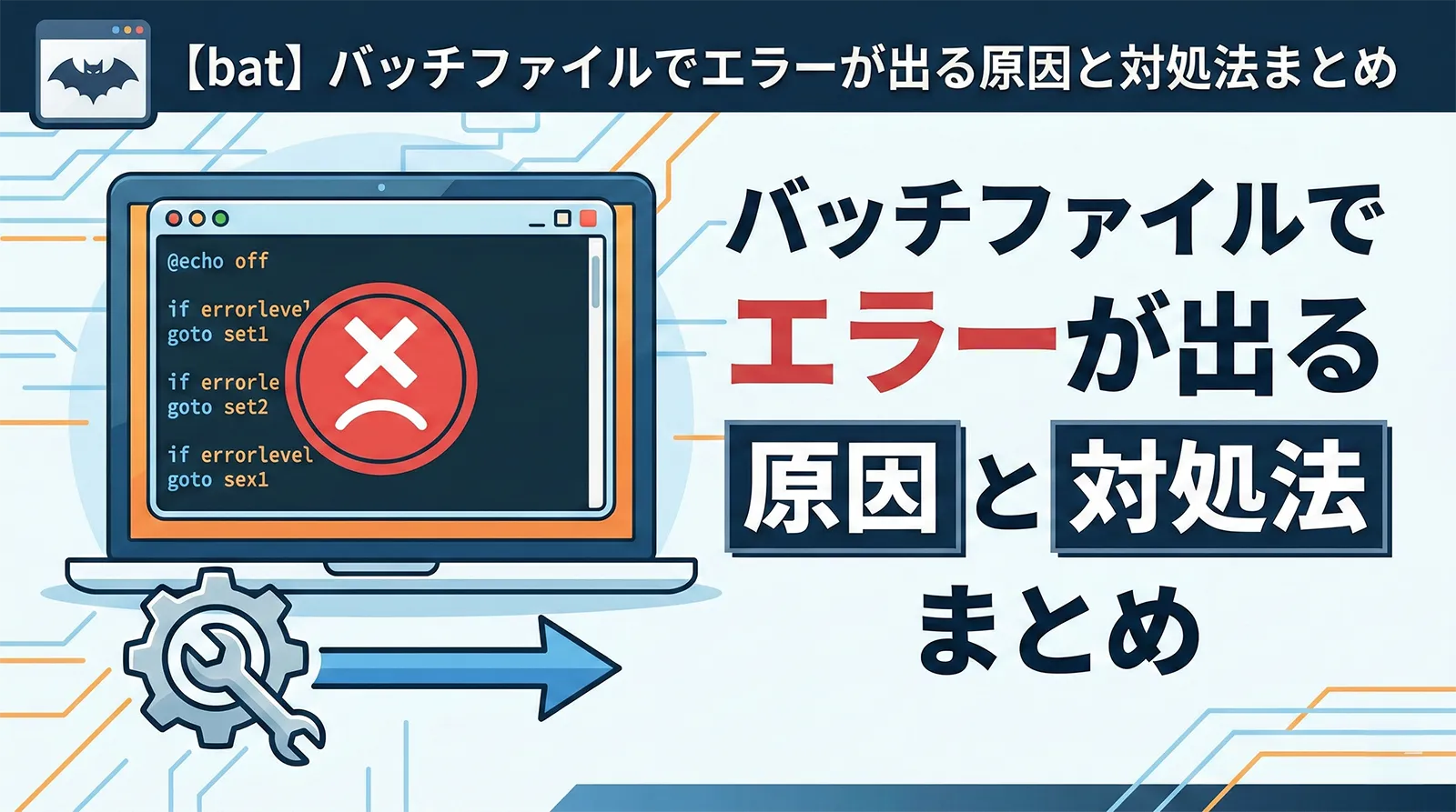 【bat】バッチファイルでエラーが出る原因と対処法まとめ