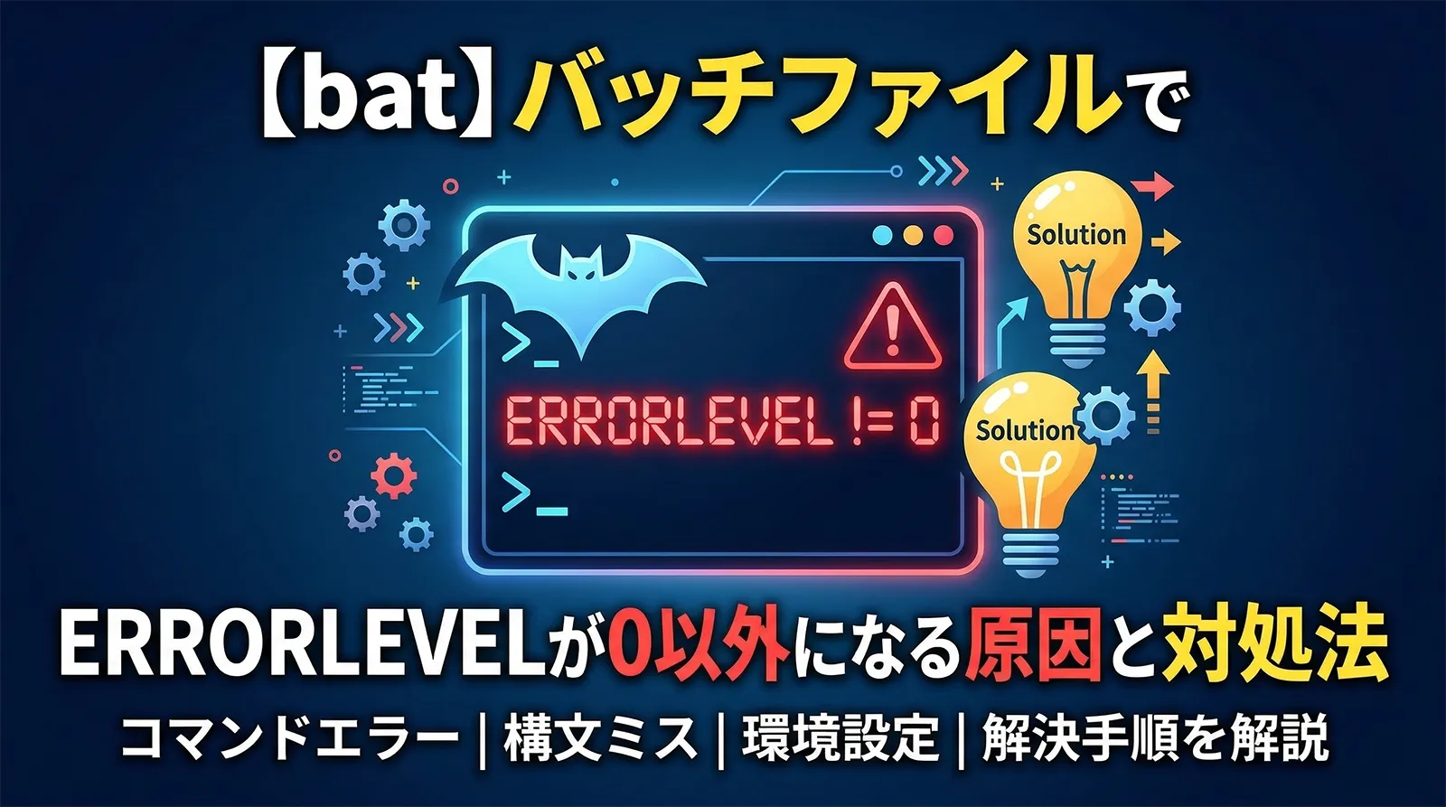 【bat】バッチファイルでERRORLEVELが0以外になる原因と対処法