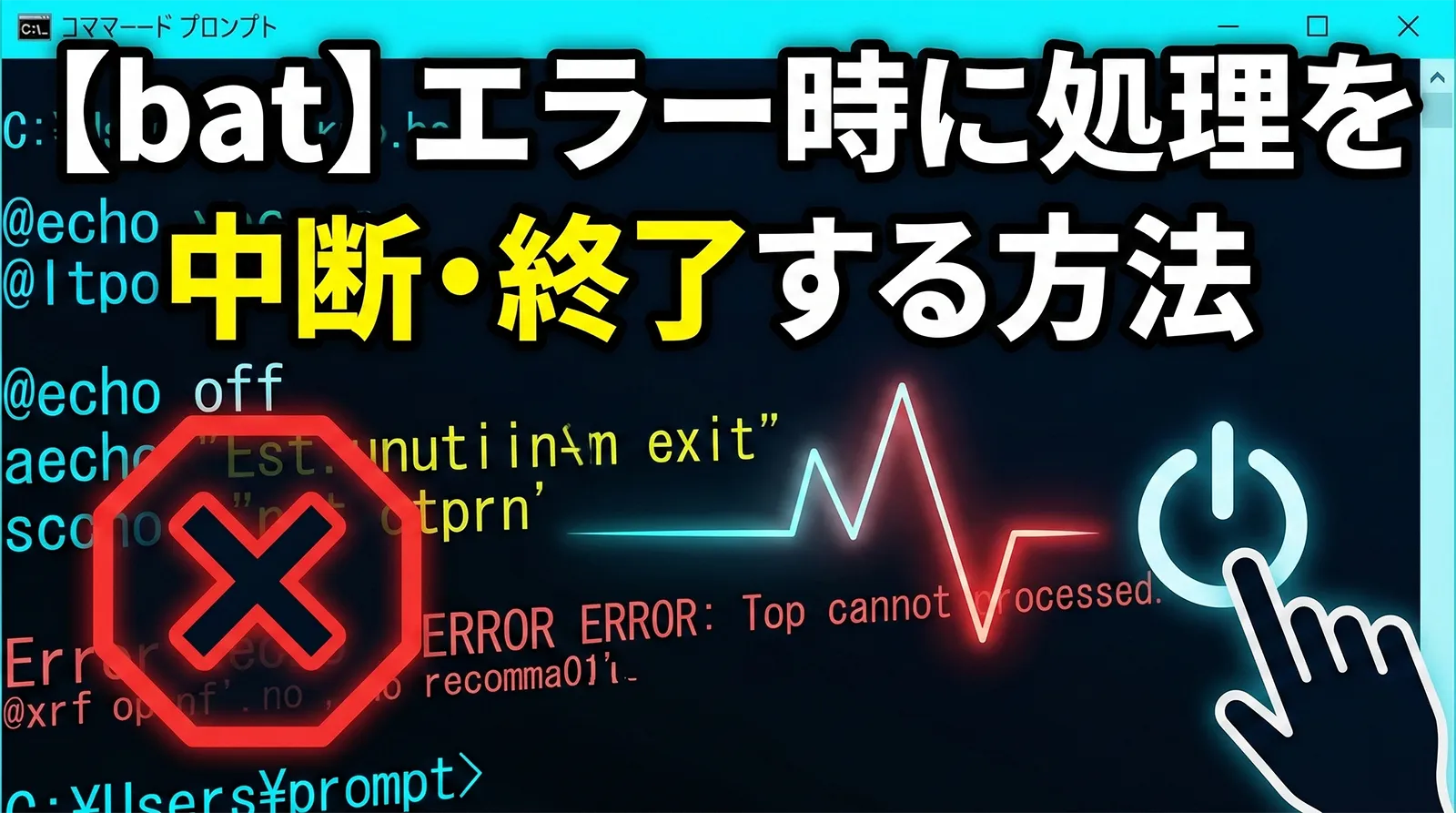 【bat】エラー時に処理を中断・終了する方法