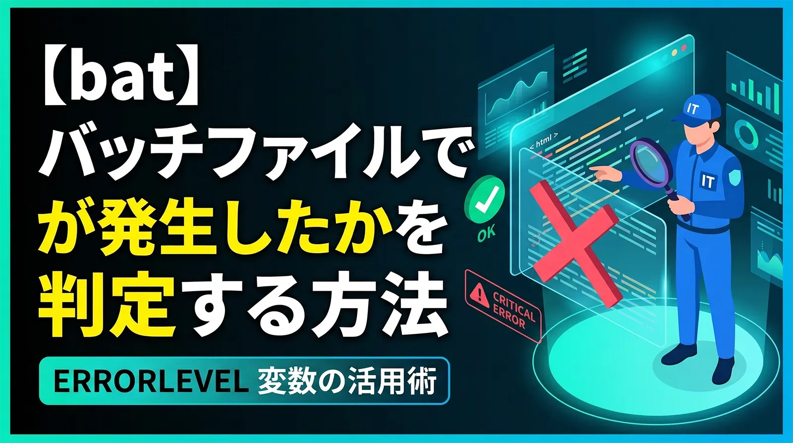 【bat】バッチファイルでエラーが発生したかを判定する方法