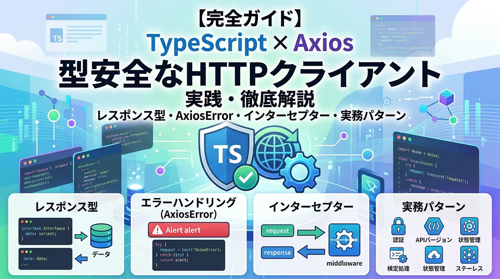 【TypeScript × Axios】型安全なHTTPクライアント完全ガイド｜レスポンス型・AxiosError・インターセプター・実務パターンを徹底解説