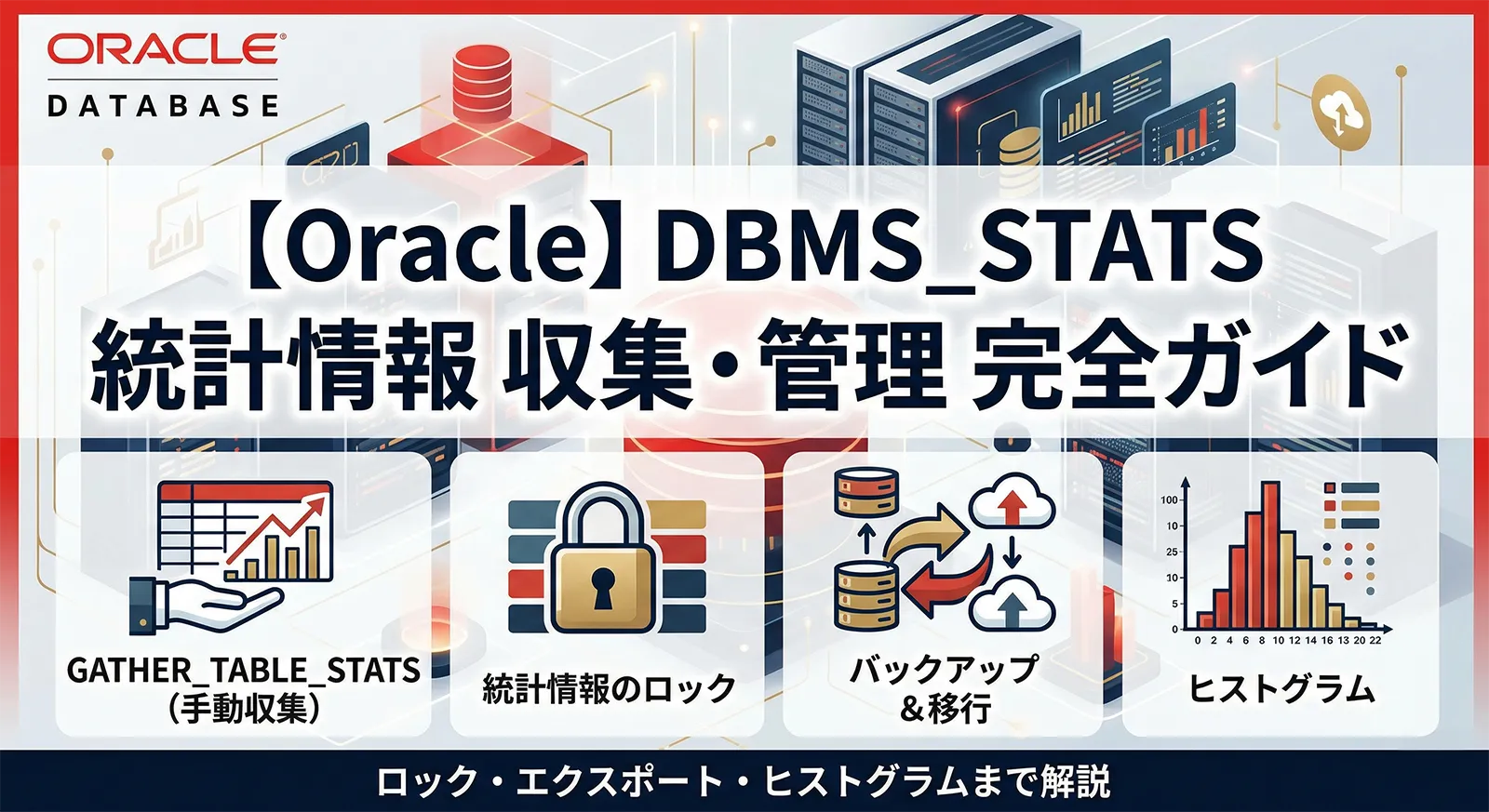 【Oracle】DBMS_STATSによる統計情報の手動収集・管理完全ガイド｜GATHER_TABLE_STATS・ロック・エクスポート・ヒストグラムまで解説
