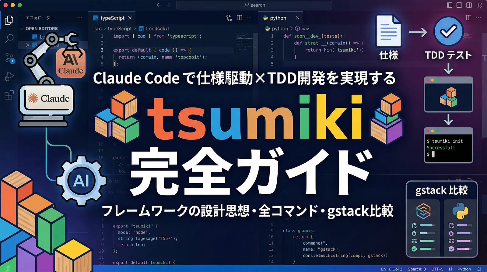 tsumiki完全ガイド｜Claude Code で仕様駆動×TDD開発を実現するフレームワークの設計思想・全コマンド・gstack比較