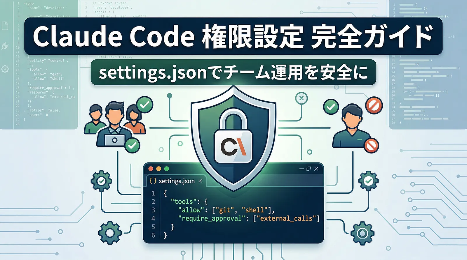Claude Code 権限・パーミッション設定完全ガイド｜settings.jsonでツール使用を制御してチーム運用を安全にする方法
