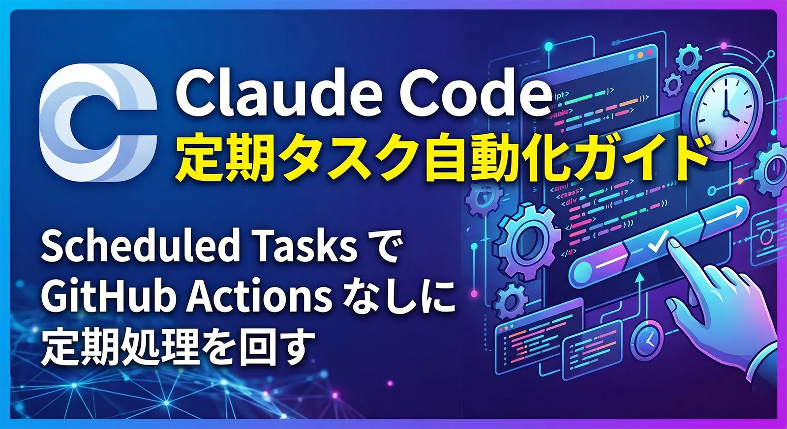 Claude Codeの定期タスク自動化ガイド──Scheduled TasksでGitHub Actionsなしに定期処理を回す