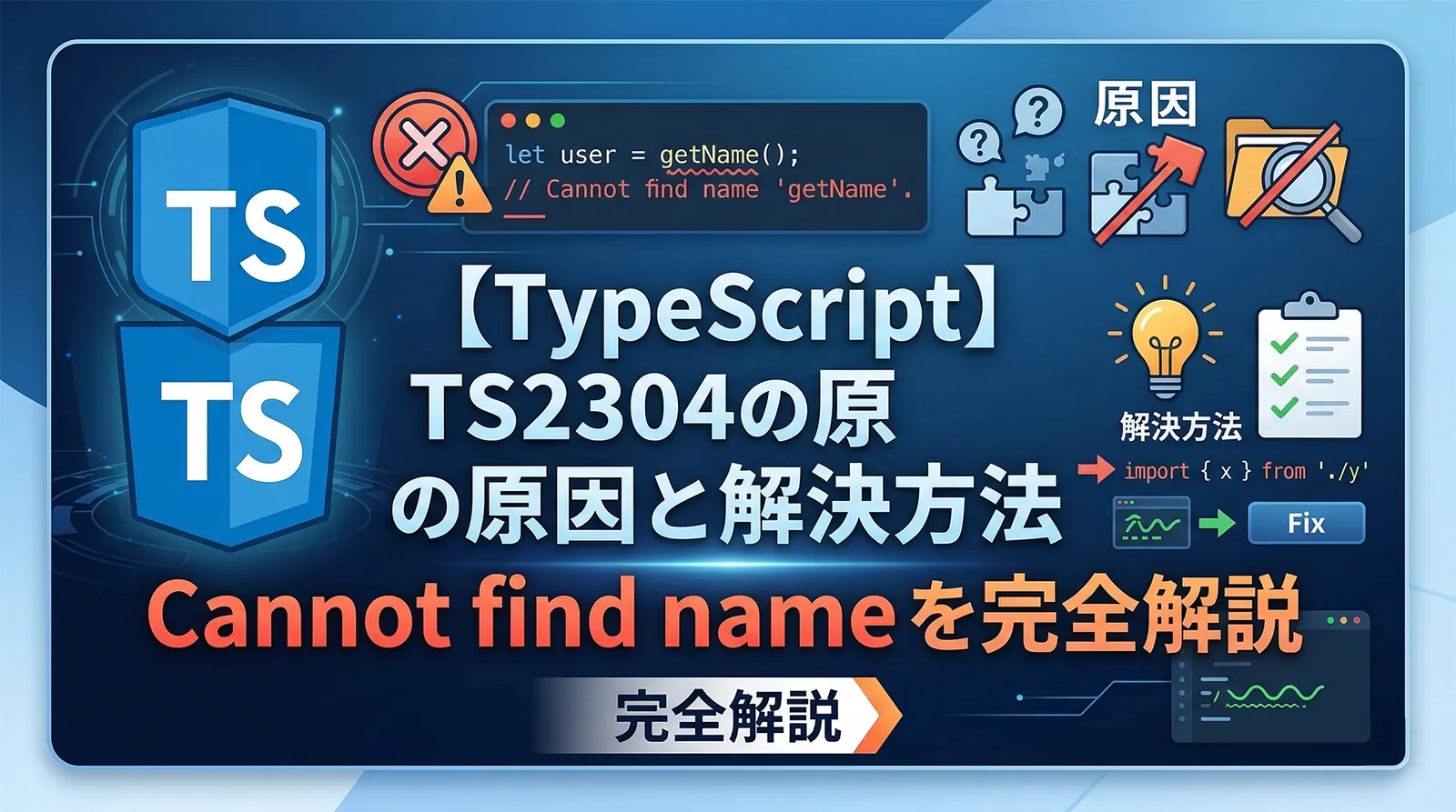【TypeScript】TS2304の原因と解決方法｜Cannot find nameを完全解説