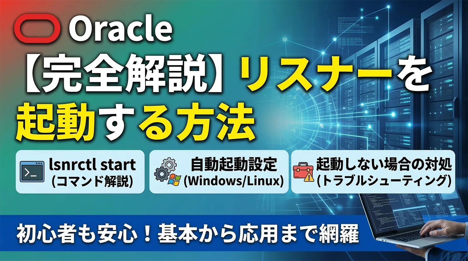 【Oracle】リスナーを起動する方法｜lsnrctl start・自動起動設定・起動しない場合の対処まで完全解説