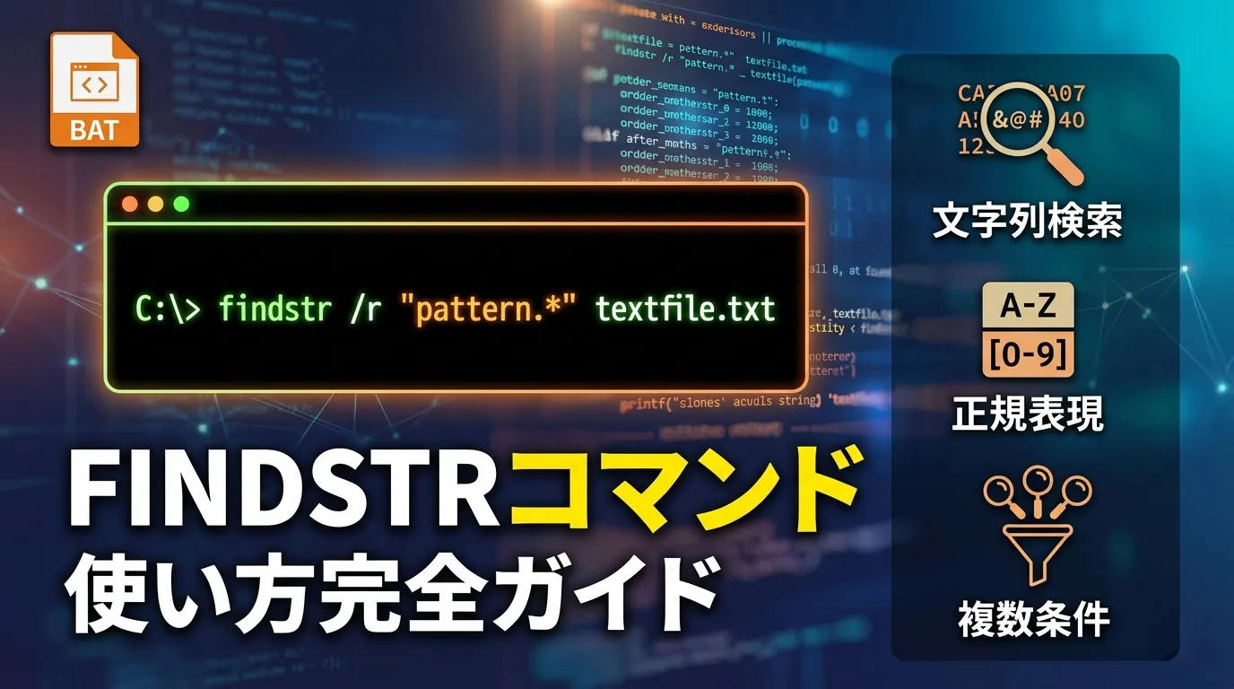 【bat】FINDSTRコマンドの使い方完全ガイド｜文字列検索・正規表現・複数条件