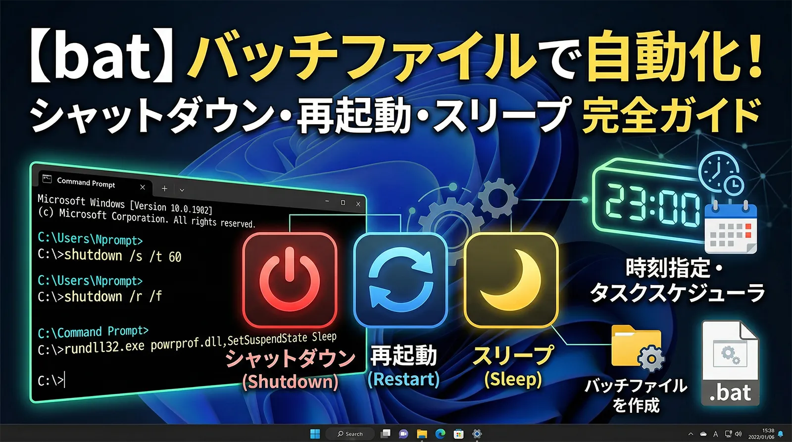 【bat】バッチファイルでシャットダウン・再起動・スリープを自動化する完全ガイド｜shutdown コマンドの全オプション・確認ダイアログ・時刻指定・タスクスケジューラまで