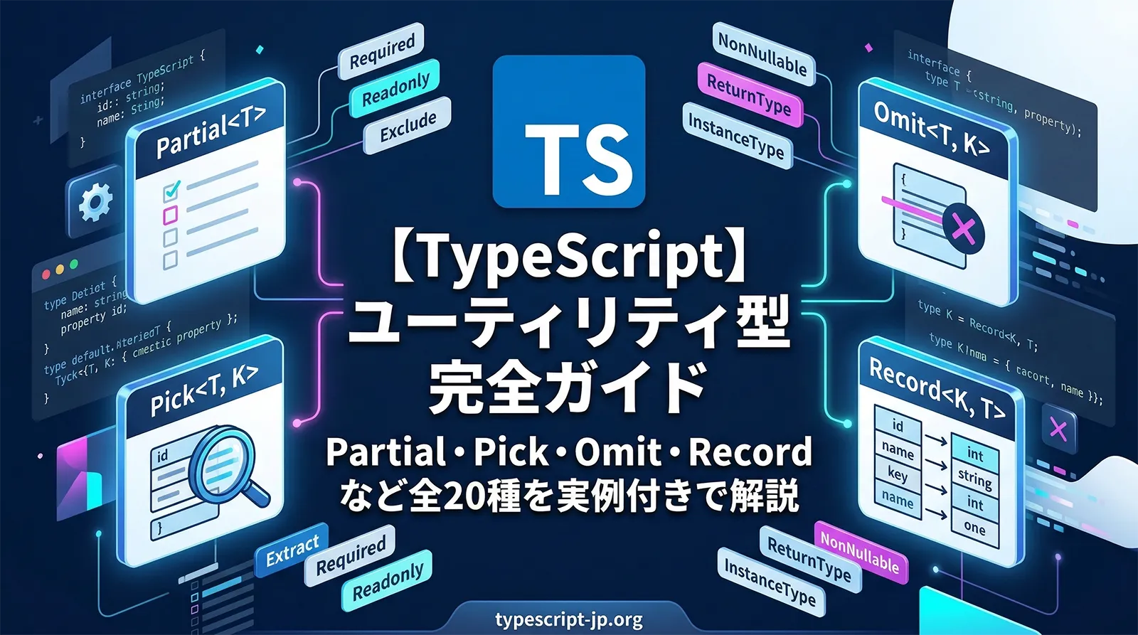 【TypeScript】ユーティリティ型 完全ガイド｜Partial・Pick・Omit・Record など全20種を実例付きで解説