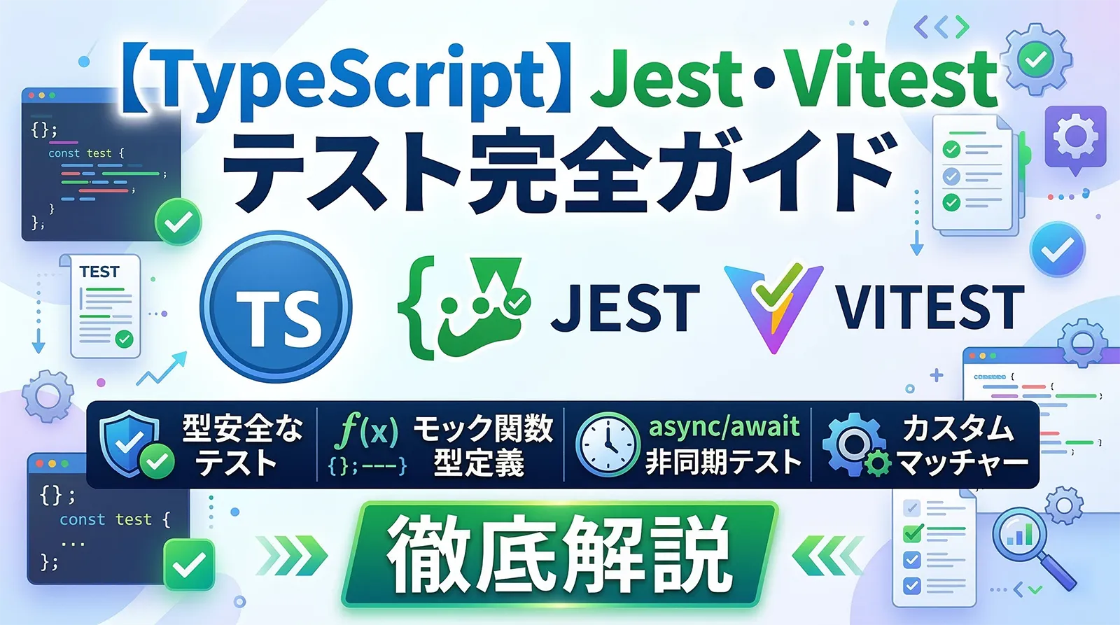 【TypeScript】Jest・Vitest テスト完全ガイド｜型安全なテスト・モック関数型定義・非同期・カスタムマッチャーまで徹底解説