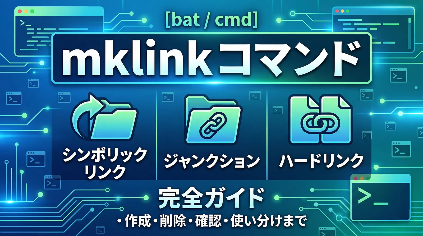 【bat】mklink コマンド完全ガイド｜シンボリックリンク・ジャンクション・ハードリンクの作成・削除・確認・使い分けまで