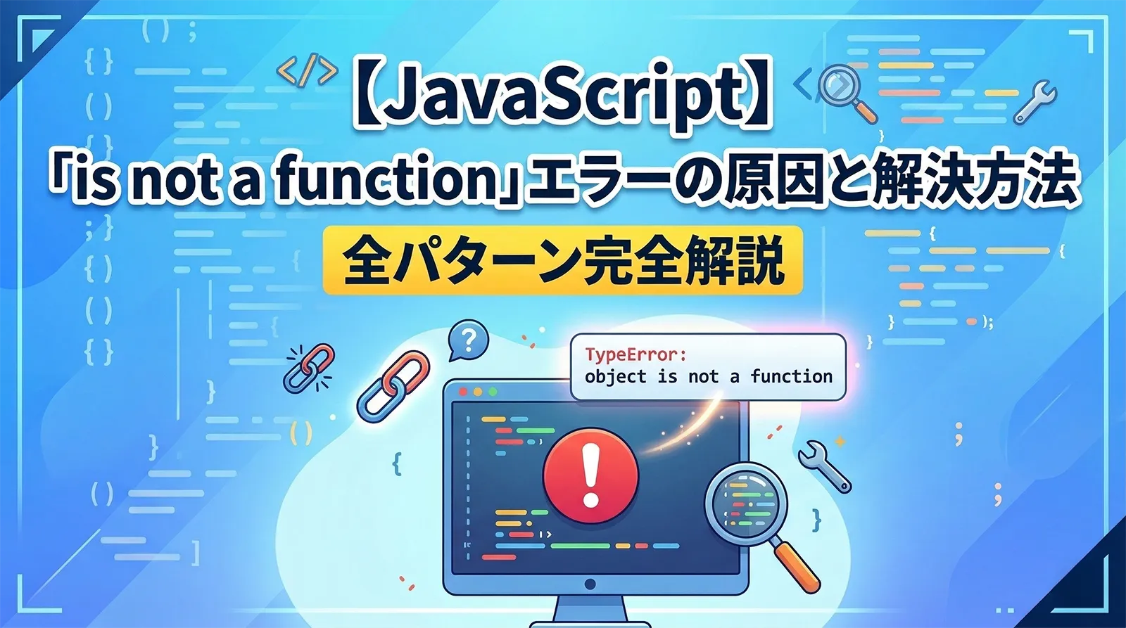 【JavaScript】「is not a function」エラーの原因と解決方法｜全パターン完全解説
